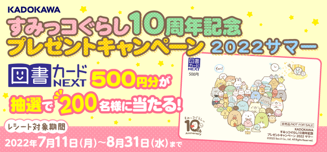 『すみっコぐらし　１0周年記念 プレゼントキャンペーン 2022サマー』（C）2022 San-X Co., Ltd. All Rights Reserved.