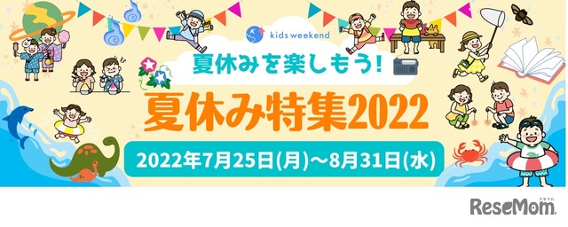 夏休みを楽しもう！夏休み特集 2022