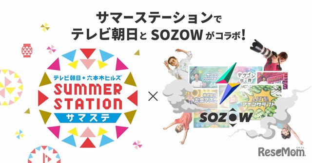 「テレビ朝日・六本木ヒルズ SUMMER STATION」×「SOZOW」
