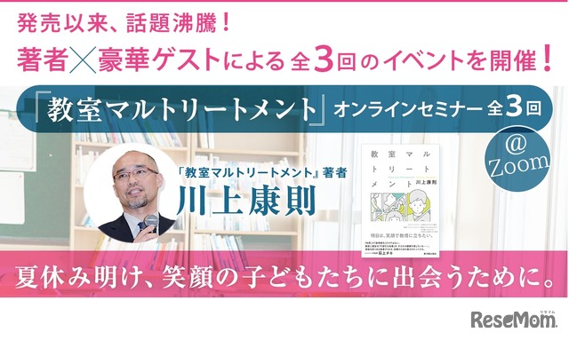 「教室マルトリートメント」オンラインセミナー全3回