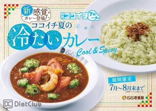 カレーハウスcoco壱番屋「冷たいカレー」