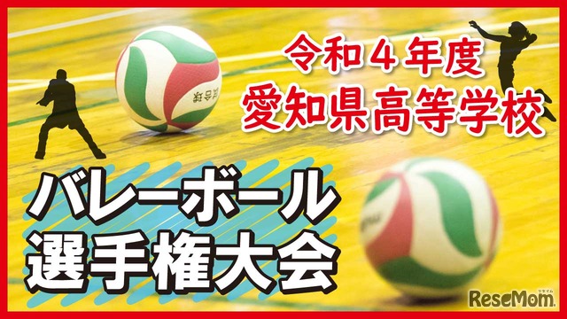 2022年度（令和4年度）愛知県高等学校バレーボール選手権大会
