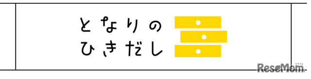 ECサイトとなりのひきだし