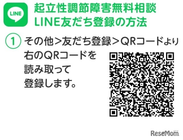 起立性調節障害無料相談ホットライン