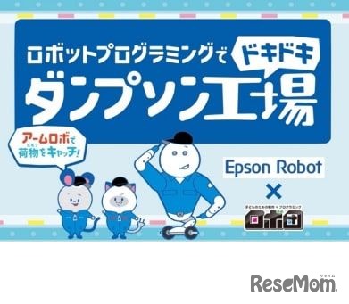 ロボ団：エプソンロボットでドキドキ「ダンプソン工場」