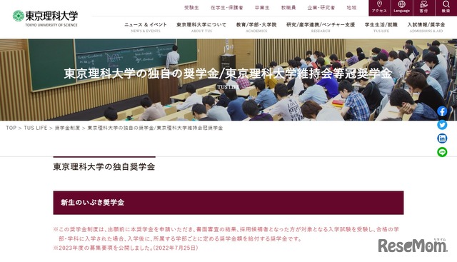 東京理科大学「新生のいぶき奨学金」