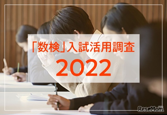 「数検」入試活用調査2022