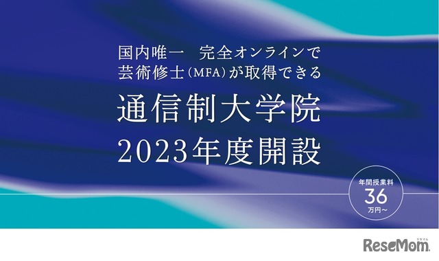 通信制大学院2023年度開設