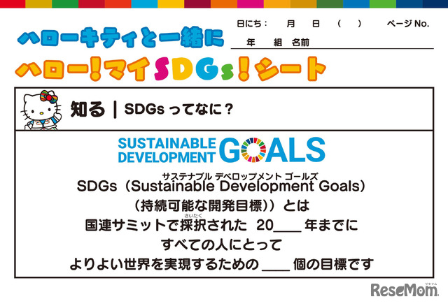 SDGs自由研究シート　(c) 2022 SANRIO CO.,LTD.  著作（株）サンリオ