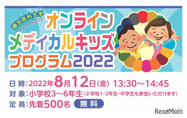 オンラインメディカルキッズプログラム2022