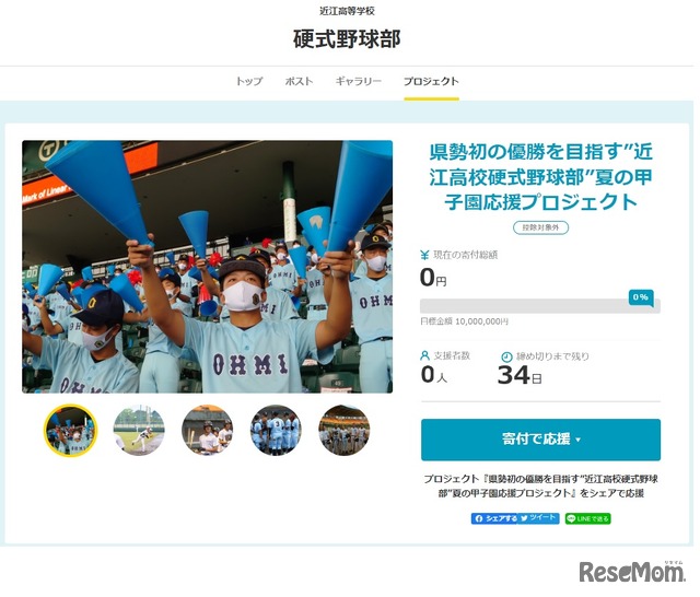 夏の甲子園応援プロジェクト 近江高等学校硬式野球部(滋賀県)