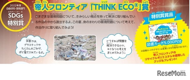 帝人フロンティア 「THINK ECO」賞