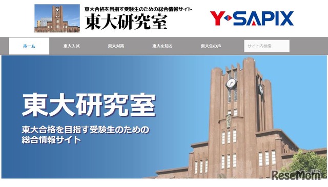 東大合格を目指す受験生のための総合情報サイト「東大研究室」