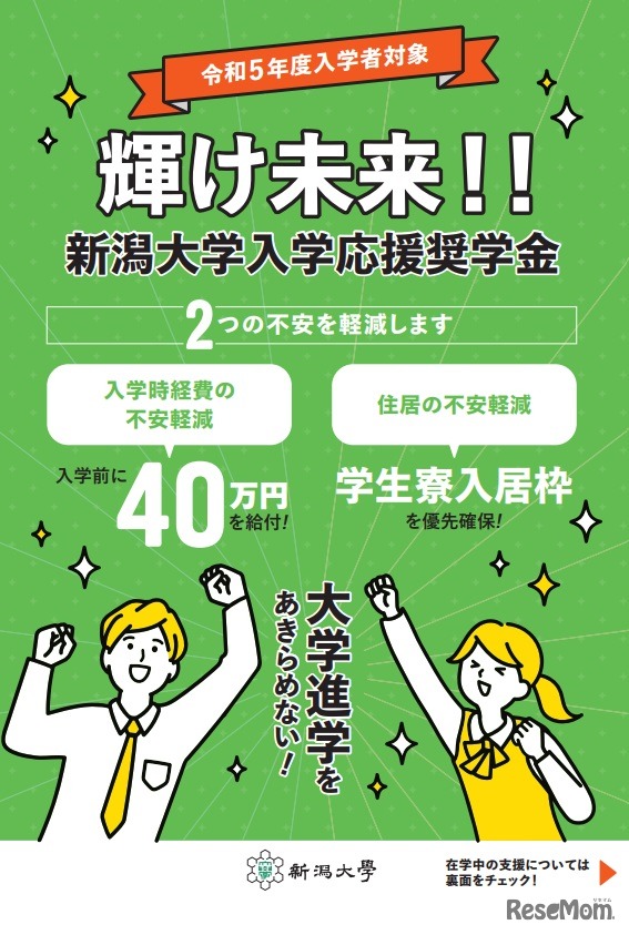 輝け未来!!　新潟大学入学応援奨学金