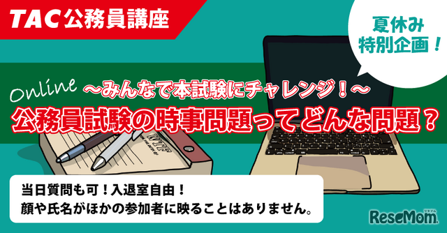 公務員試験の時事問題ってどんな問題！？～みんなで本試験にチャレンジ～