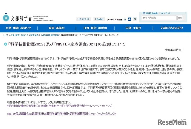 「科学技術指標2022」及び「NISTEP定点調査2021」の公表について