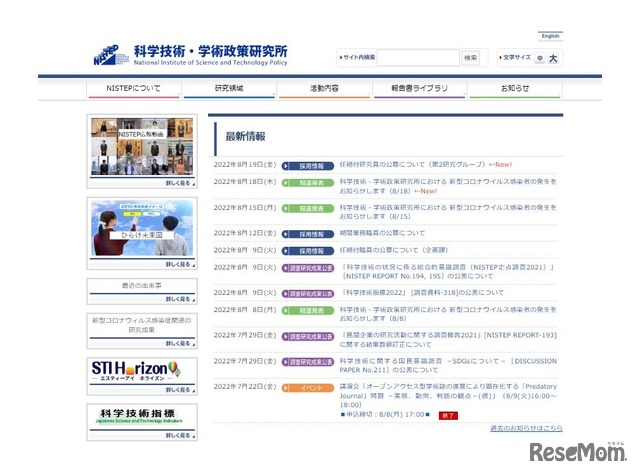 科学技術・学術政策研究所