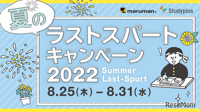 夏のラストスパートキャンペーン2022