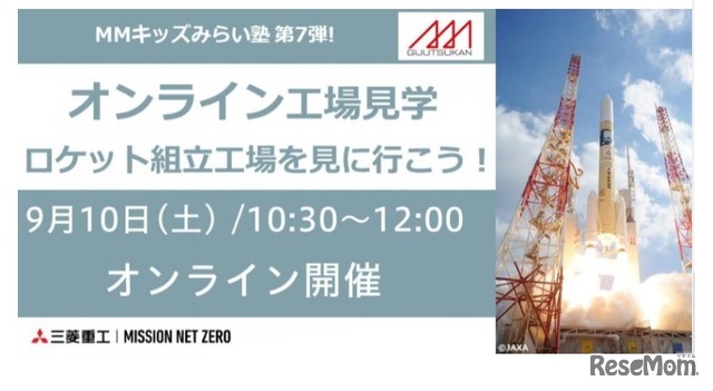 MMキッズみらい塾第7弾!!オンライン工場見学～ロケット組立工場を見に行こう！