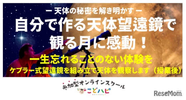 オンライン授業「天体の秘密を解き明かす！自分で天体望遠鏡を作って月のクレーターを観察しよう！」