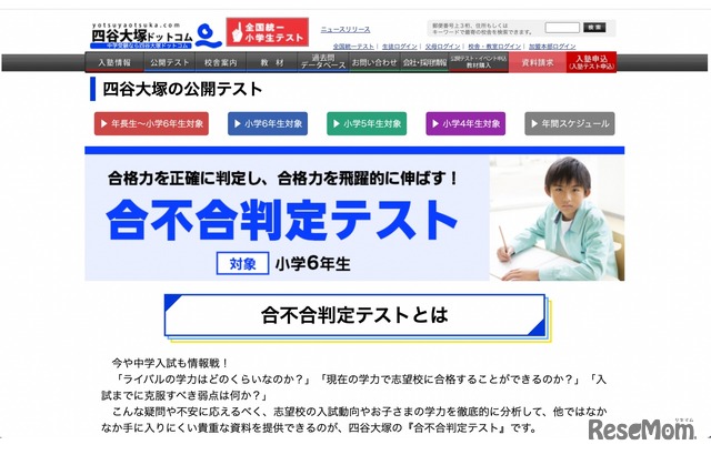 四谷大塚「合不合判定テスト」