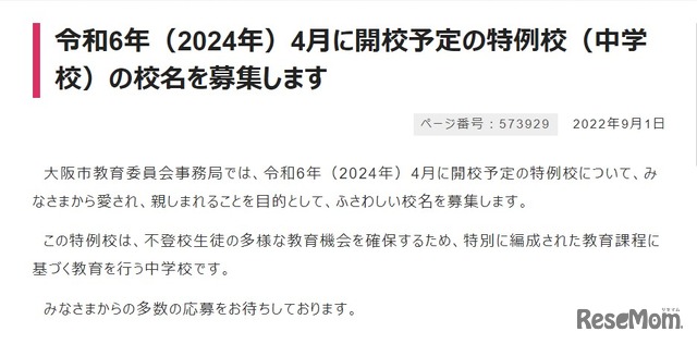 2024年4月に開校予定の特例校の校名募集