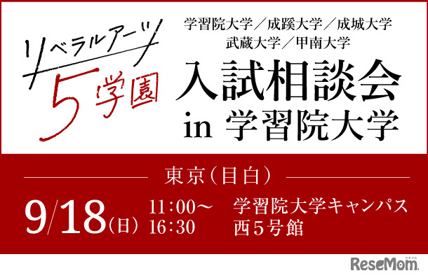 リベラルアーツ5学園 入試相談会