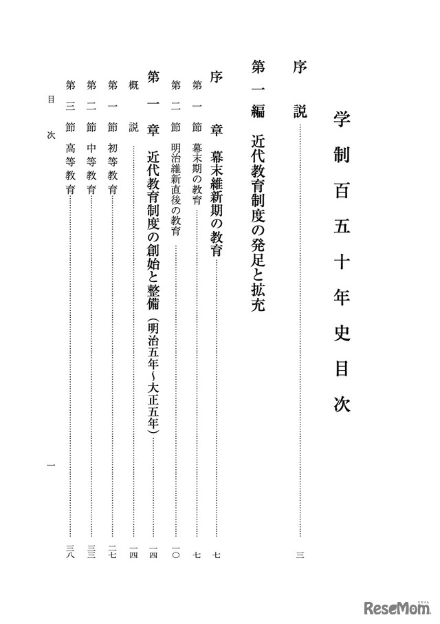 学制150年史「目次」冒頭