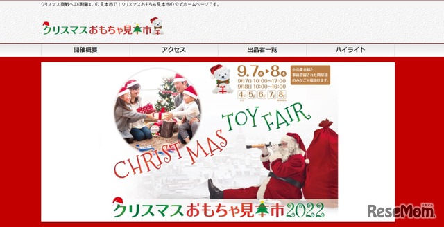 クリスマスおもちゃ見本市2022