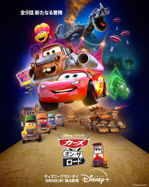 「カーズ・オン・ザ・ロード」ディズニープラスにて9月8日(木)より独占配信開始（C）2022 Disney/Pixar