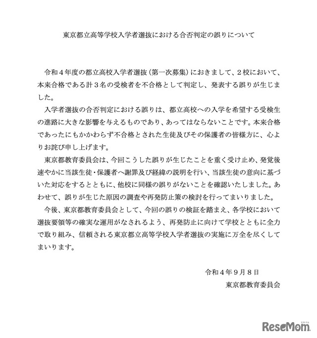 東京都立高等学校入学者選抜における合否判定の誤りについて
