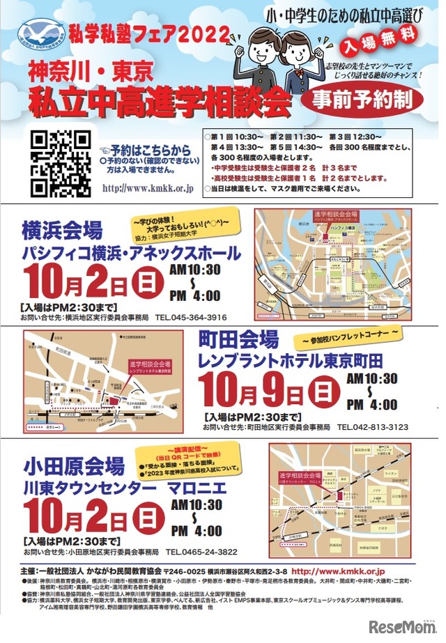 私学私塾フェア2022神奈川・東京私立中高進学相談会