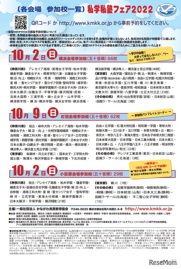 私学私塾フェア2022神奈川・東京私立中高進学相談会