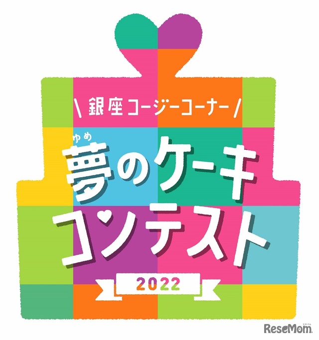 夢のケーキコンテスト