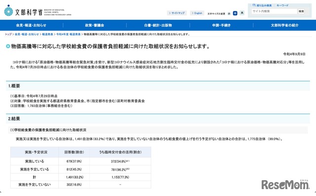 物価高騰等に対応した学校給食費の保護者負担軽減に向けた取組状況