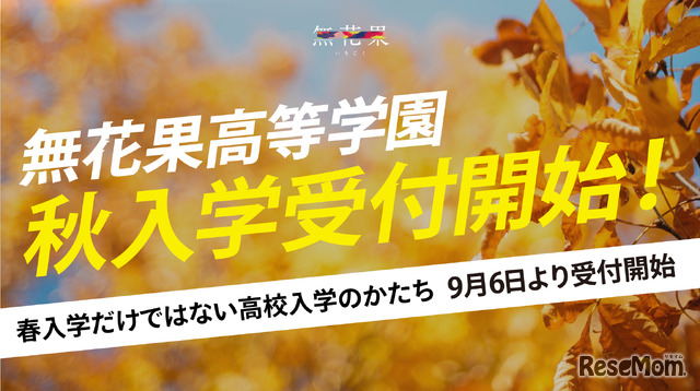 通信制サポート校の無花果高等学園が秋入学受付を開始