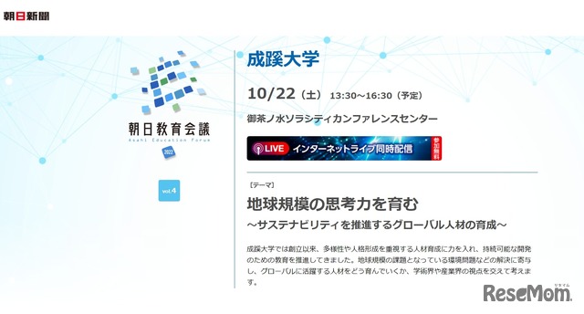 成蹊大学「朝日教育会議2022」：「地球規模の思考力を育む～サステナビリティを推進するグローバル人材の育成～」