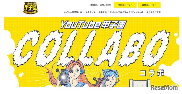 学校の魅力発信動画コンテスト「YouTube甲子園2022夏」