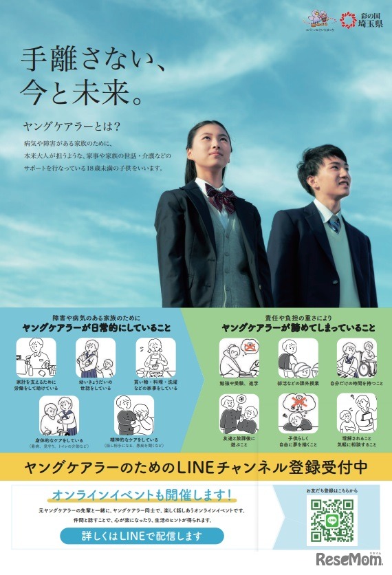 LINE相談「ヤングケアラーチャンネル」開設