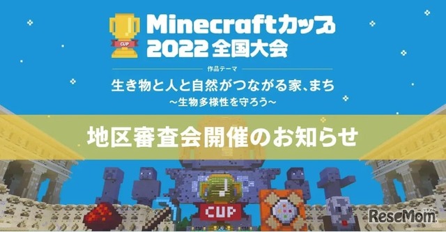 Minecraft カップ 2022全国大会