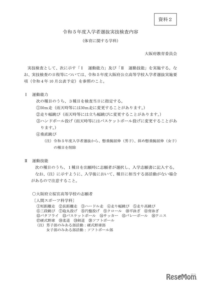 令和5年度入学者選抜実技検査内容（体育に関する学科）