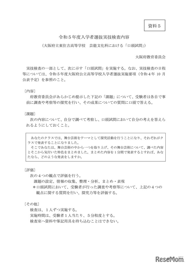 令和5年度入学者選抜実技検査内容（芸能文化科）