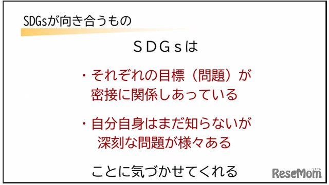 SDGsは課題がそれぞれ関係しあうため関心のないものも気付かせてくれる