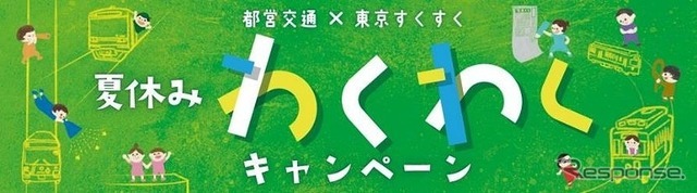 都営交通×東京すくすく 「夏休みわくわくキャンペーン」