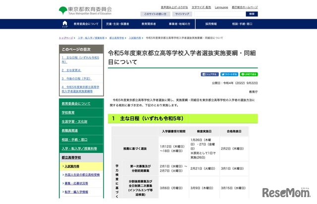 令和5年度東京都立高等学校入学者選抜実施要綱・同細目について