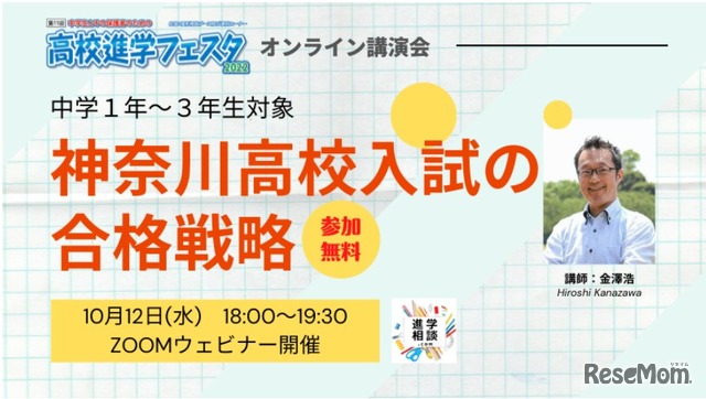 オンライン講演「神奈川高校入試の合格戦略」