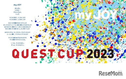 クエストカップ2023 全国大会