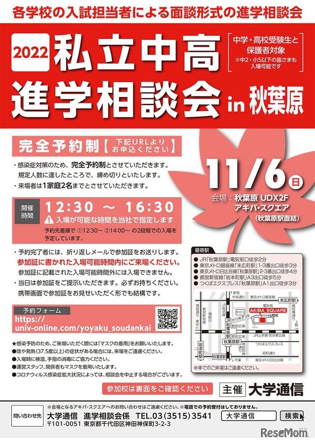 2022私立中高進学相談会in秋葉原 案内