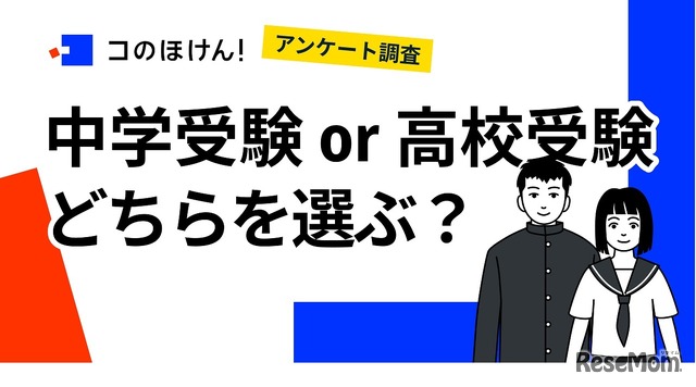 中学受験or高校受験　どちらを選ぶ？