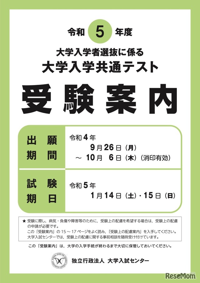 令和5年度 大学入学共通テスト 受験案内